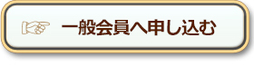 一般会員へ申し込む