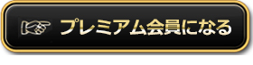 プレミアム会員になる