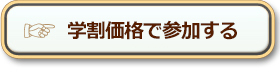 学割価格で参加する