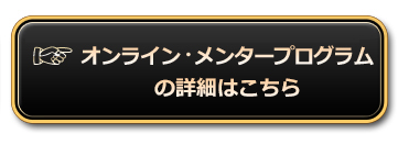 オンラインメンタープログラムの詳細はこちら