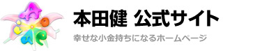 本田健公式サイト