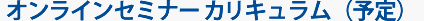 オンラインセミナーカリキュラム