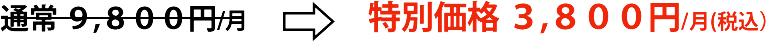 通常9,800円（月）が特別価格3,800円（月・税込）